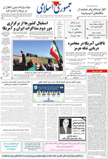 روزنامه جمهوری اسلامی به تاریخ 1405/01/27 شماره 13334