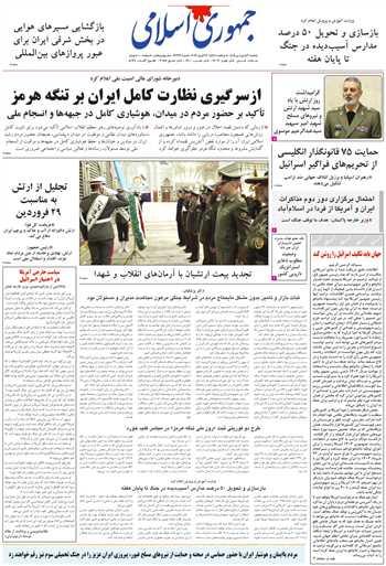 روزنامه جمهوری اسلامی به تاریخ 1405/01/30 شماره 13336