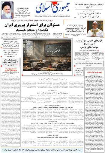 روزنامه جمهوری اسلامی به تاریخ 1405/02/05 شماره 13341