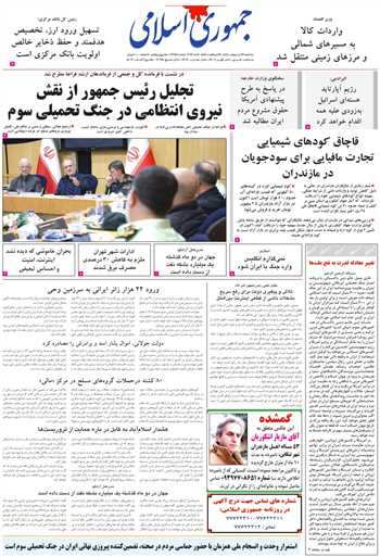 روزنامه جمهوری اسلامی به تاریخ 1405/02/22 شماره 13356