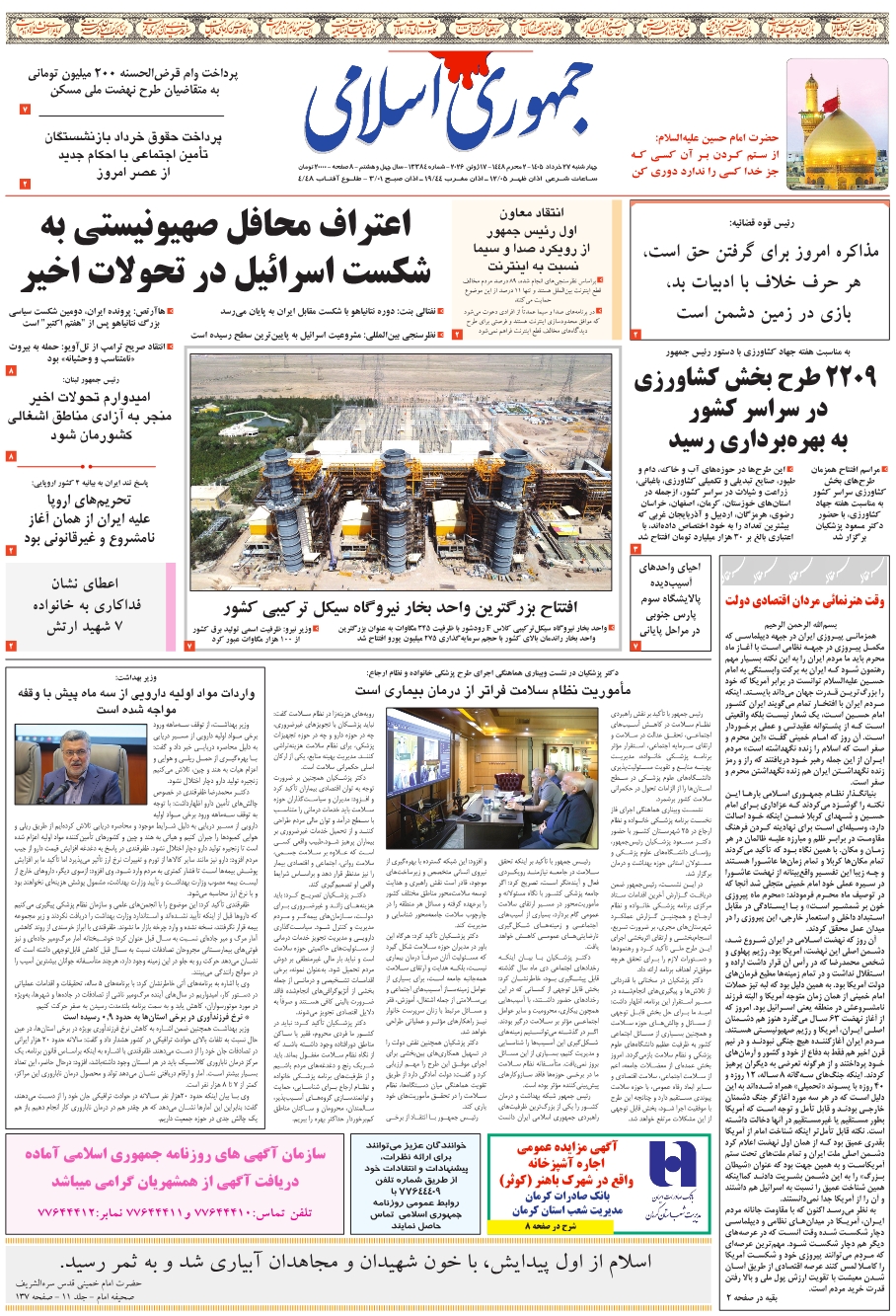 روزنامه جمهوری اسلامی چهار شنبه 1405/03/27 شماره 13384