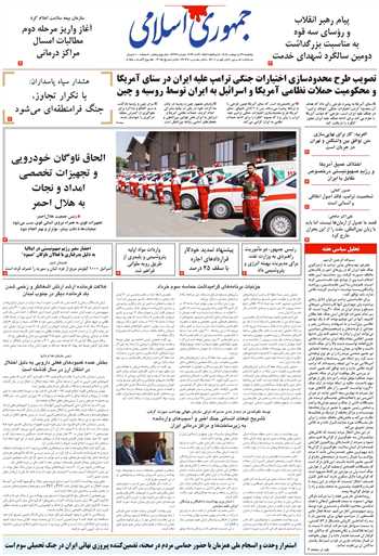 روزنامه جمهوری اسلامی به تاریخ 1405/03/01 شماره 13364
