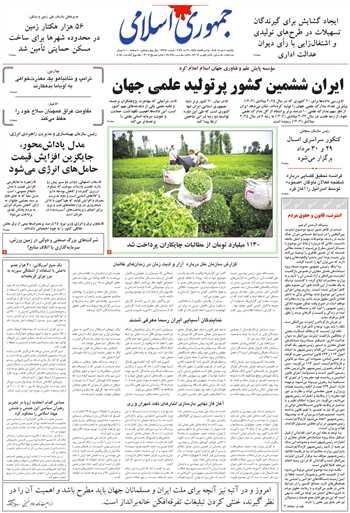 روزنامه جمهوری اسلامی به تاریخ 1405/03/10 شماره 13370