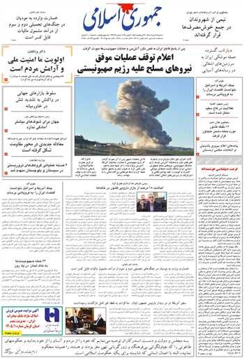 روزنامه جمهوری اسلامی به تاریخ 1405/03/19 شماره 13377