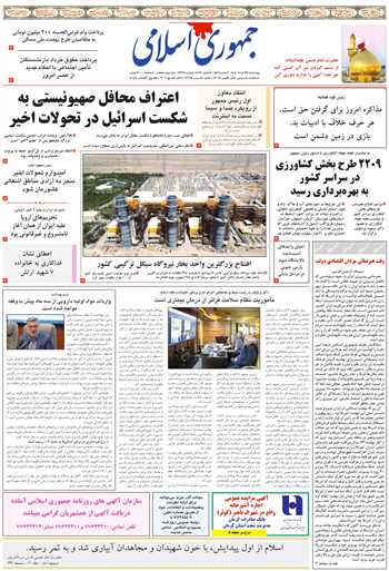 روزنامه جمهوری اسلامی به تاریخ 1405/03/27 شماره 13384