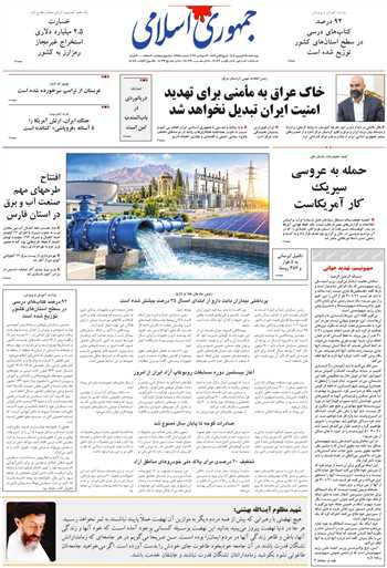 روزنامه جمهوری اسلامی به تاریخ 1405/06/25 شماره 13451