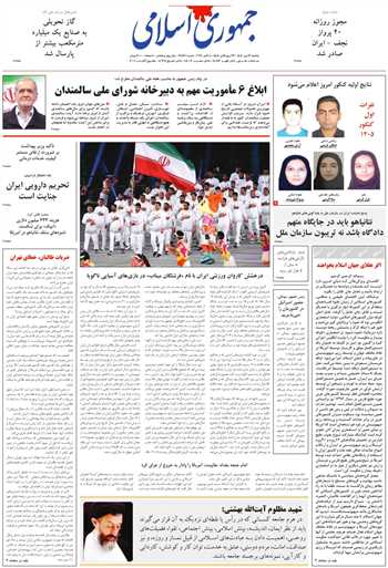 روزنامه جمهوری اسلامی به تاریخ 1405/07/12 شماره 13466