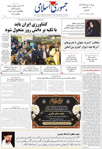 روزنامه جمهوری اسلامی به تاریخ 1405/07/19 شماره 13472