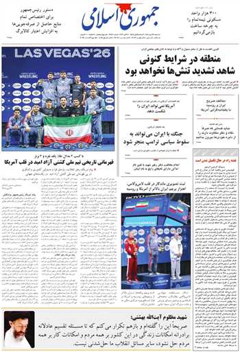 روزنامه جمهوری اسلامی به تاریخ 1405/07/28 شماره 13480